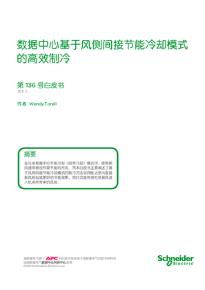 的映像 数据中心基于风侧间接节能冷却模式的高效制冷
