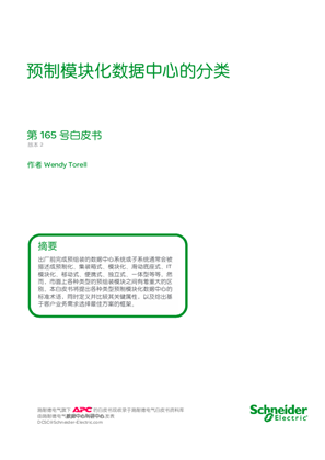 的映像 预制模块化数据中心的分类