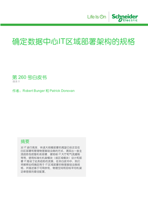 的映像 确定数据中心IT区域部署架构的规格