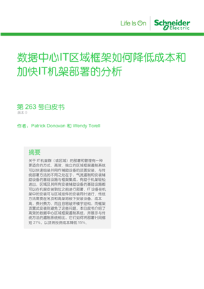 的映像 数据中心IT区域框架如何降低成本和 加快IT机架部署的分析
