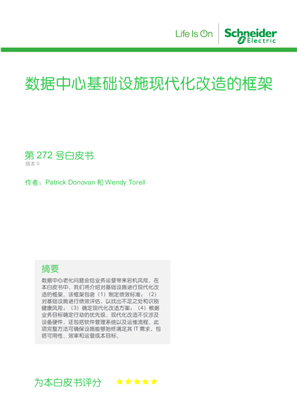 的映像 数据中心基础设施现代化改造的框架