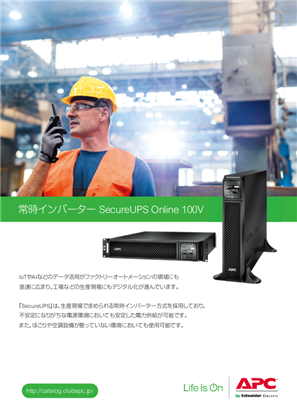 イメージ 常時インバーター SecureUPS Online 100V カタログ