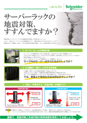イメージ ラック関連リーフレット - 免震対策