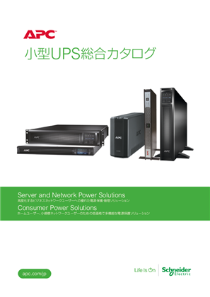 イメージ 小型UPS総合カタログ