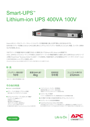 イメージ Smart-UPS Lithium-ion UPS 400VA 100V カタログ