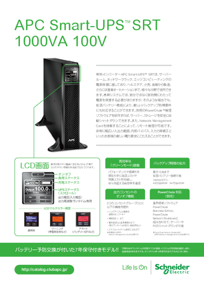 イメージ APC Smart-UPS SRT 1000VA 100V カタログ