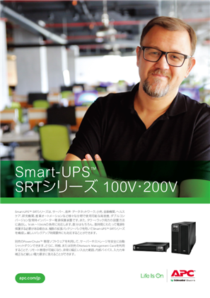 イメージ Smart-UPS SRTシリーズ 100V・200V カタログ