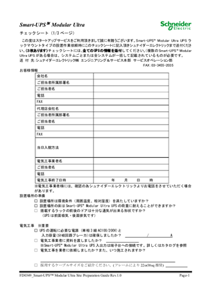 イメージ Smart-UPS Modular Ultra Rack用 スタートアップチェックシート