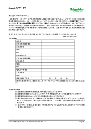イメージ Smart-UPS RT 14000/18000 ⽤ スタートアップサービス チェックシート