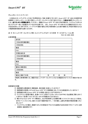 イメージ Smart-UPS RT 6000 ⽤ スタートアップサービス チェックシート