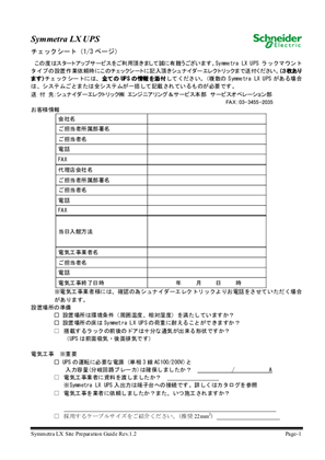 イメージ Symmetra LX ラック⽤ スタートアップサービス チェックシート