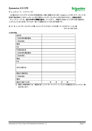 イメージ Symmetra LX タワー⽤ スタートアップサービス チェックシート