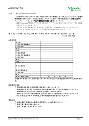 イメージ Symmetra RM ⽤ スタートアップサービス チェックシート