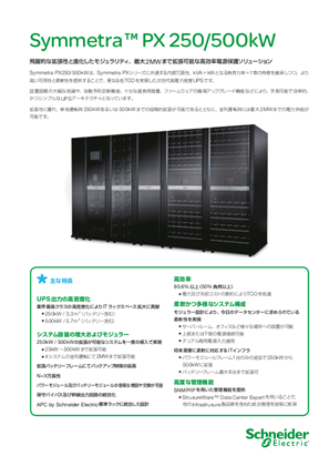 イメージ Symmetra PX 250/500kW カタログ