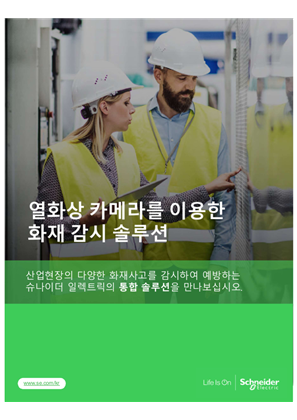 이미지 열화상 카메라를 이용한 화재 감지 솔루션