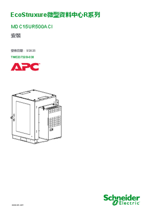 的映像 EcoStruxure 微型資料中心R 系列 MDC15UR500ACI 安裝