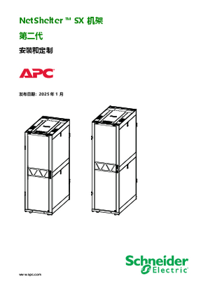 的映像 NetShelter SX 机架 第 2 代 安装和定制