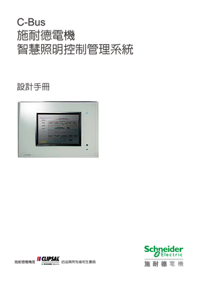 的映像 C-Bus 智慧照明控制管理系統設計手冊
