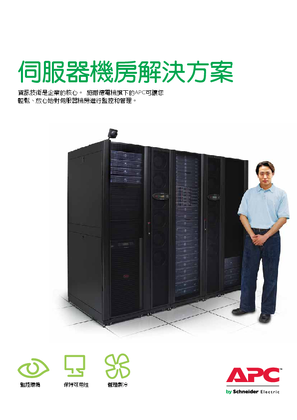 的映像 施耐德電機伺服器機房解決方案