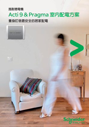 的映像 Acti 9 & Pragma 居家配電方案