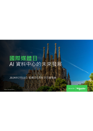 的映像 施耐德電機國際媒體日－AI 資料中心的未來發展