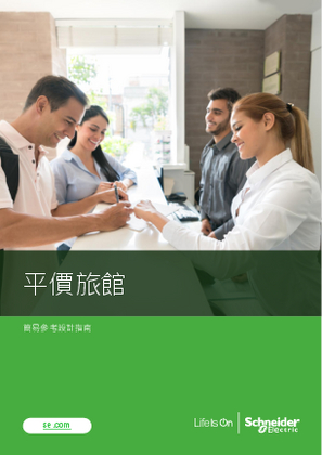 的映像 平價飯店配電架構簡易參考設計指南（Budget Hotel - Easy Reference Architecture Guide/ERD）