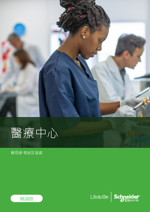 的映像 醫療中心簡易參考設計指南（Easy Reference Design）