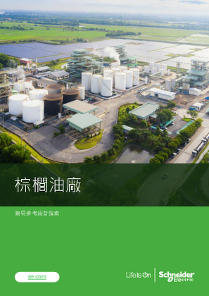 的映像 棕櫚油廠配電架構簡易參考設計指南（Easy Reference Design）