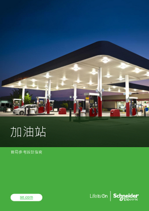 的映像 加油站簡易參考設計指南（Easy Reference Design）