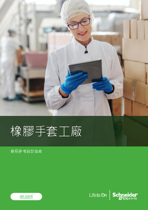 的映像 橡膠手套工廠配電架構簡易參考設計指南（Easy Reference Design）
