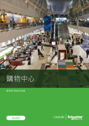 的映像 社會住宅電力配電架構簡易參考設計指南（Easy Reference Design）