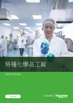 的映像 特種化學品工廠配電架構簡易參考設計指南（Easy Reference Design）