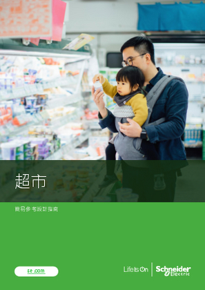的映像 超市配電架構簡易參考設計指南（Easy Reference Design）