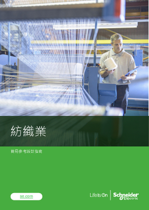 的映像 紡織業配電架構簡易參考設計指南（Easy Reference Design）