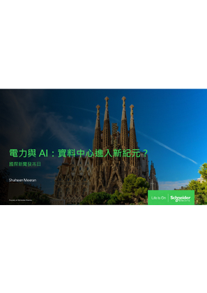 的映像 施耐德電機國際新聞發布日－電力與 AI：資料中心進入新紀元？