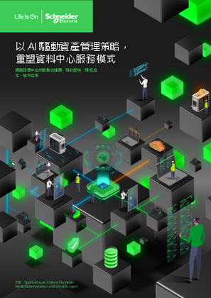 的映像 以 AI 驅動資產管理策略，重塑資料中心服務模式