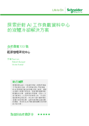 的映像 探索針對 AI 工作負載資料中心的液體冷卻解決方案