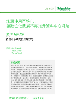 的映像 能源使用再進化：讓數位化發展不再推升資料中心耗能