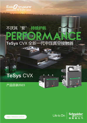 的映像 不厌其“繁”，持续护航，TeSys CVX全新一代中压真空接触器