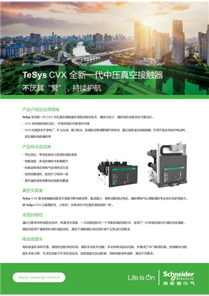 的映像 TeSys CVX全新一代中压真空接触器