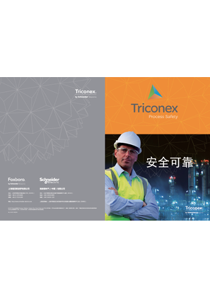 的映像 Triconex产品宣传手册