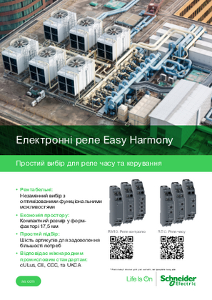 Образ Електронні реле Easy Harmony брошура