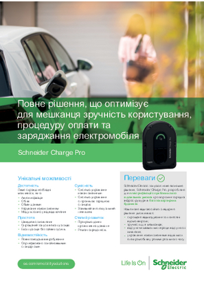 Образ Schneider Charge Pro Брошура
