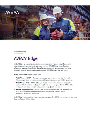 Образ Паспорт продукту - AVEVA Edge
