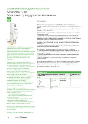 Образ Інформаційна листівка Acti9 ARC iC40