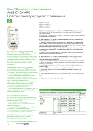 Образ Інформаційна листівка Acti9 iC40N ARC