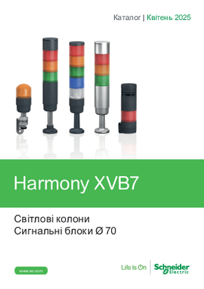 Образ Світлові колони та Сигнальні блоки Д 70 Harmony XVB7. Каталог.