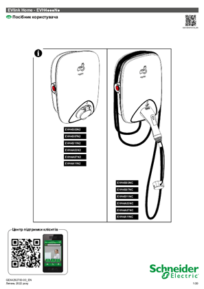 Образ Посібник користувача для GEX4292700-00. Зарядна станція EVlink Home Smart.