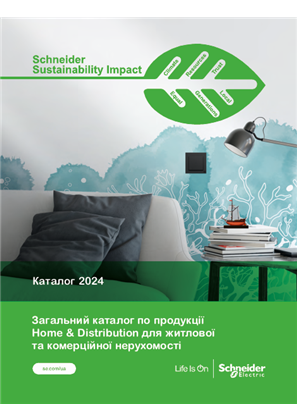 Образ Загальний каталог по продукції Home & Distribution для житлової та комерційної нерухомості