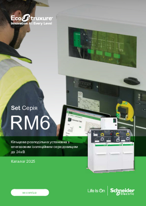 Образ Каталог RM6. Компактний розподільний пристрій 6 - 10 кВ.
